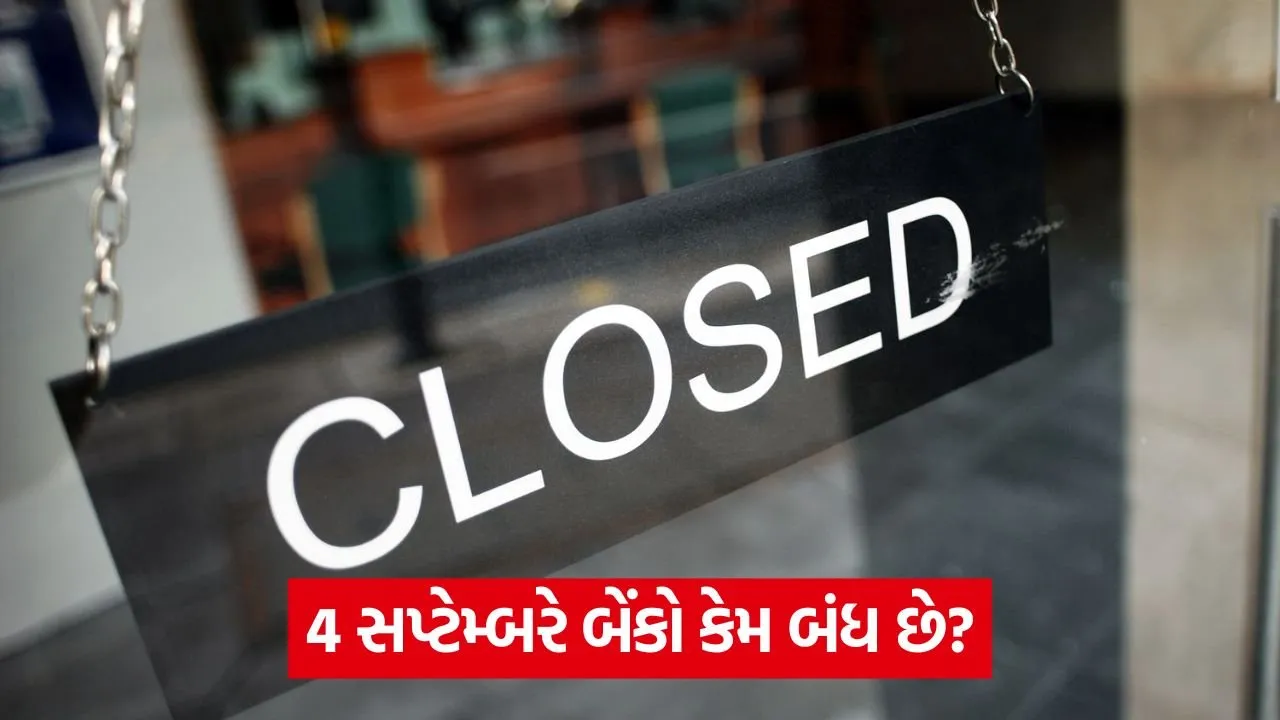 Bank Holiday List: સપ્ટેમ્બર 2025 માં બેંકો ક્યારે બંધ રહેશે? સંપૂર્ણ યાદી જુઓ 22 bank holiday 3.jpg