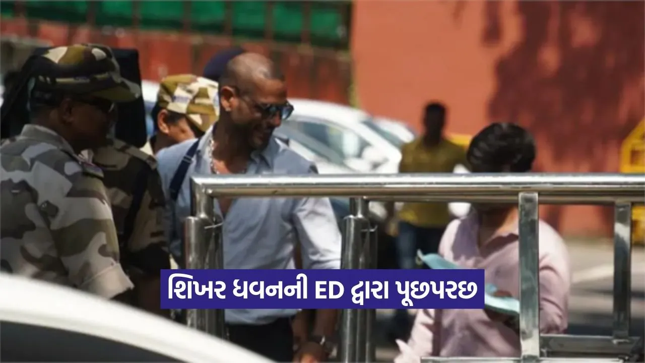 ઓનલાઈન સટ્ટાબાજી કેસમાં શિખર ધવનનું નામ, ED દ્વારા પૂછપરછ શરૂ 22 Ed 0309.jpg