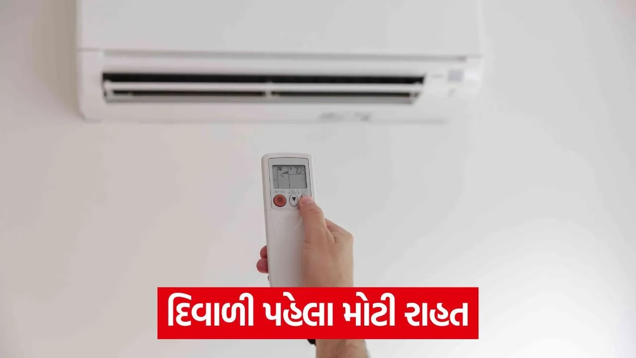 દિવાળી પર મળશે બમ્પર ઓફર: GST ઘટાડાને કારણે ટીવી, AC અને ડીશવોશર સસ્તા થશે 22 ac 543.jpg