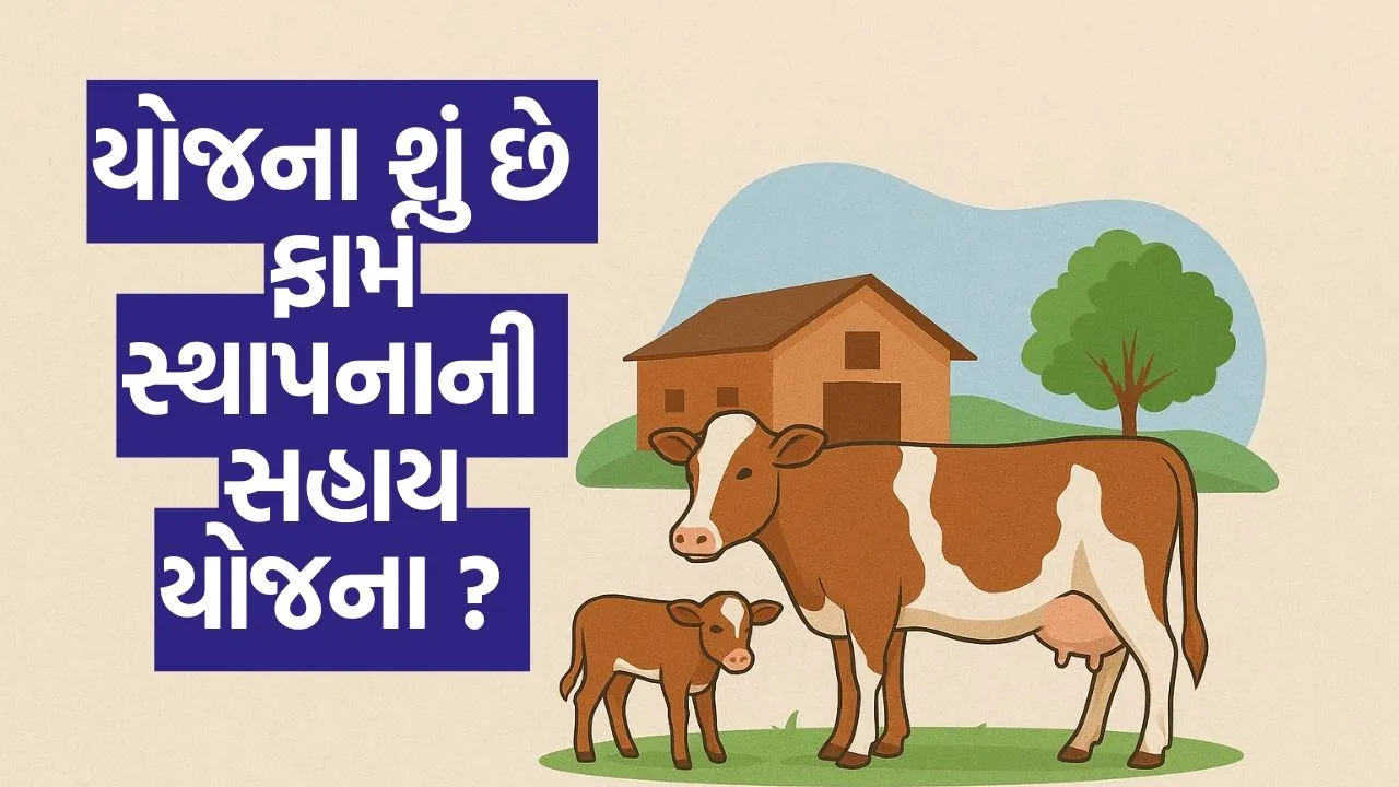 Gujarat યોજના : શું છે સ્વરોજગારીના હેતુથી પશુપાલન વ્યવસાય માટે ૧૨ દૂધાળા પશુના ડેરી ફાર્મ સ્થાપનાની સહાય યોજના ? 22 dairy farm 12 milch animals subsidy scheme.jpg