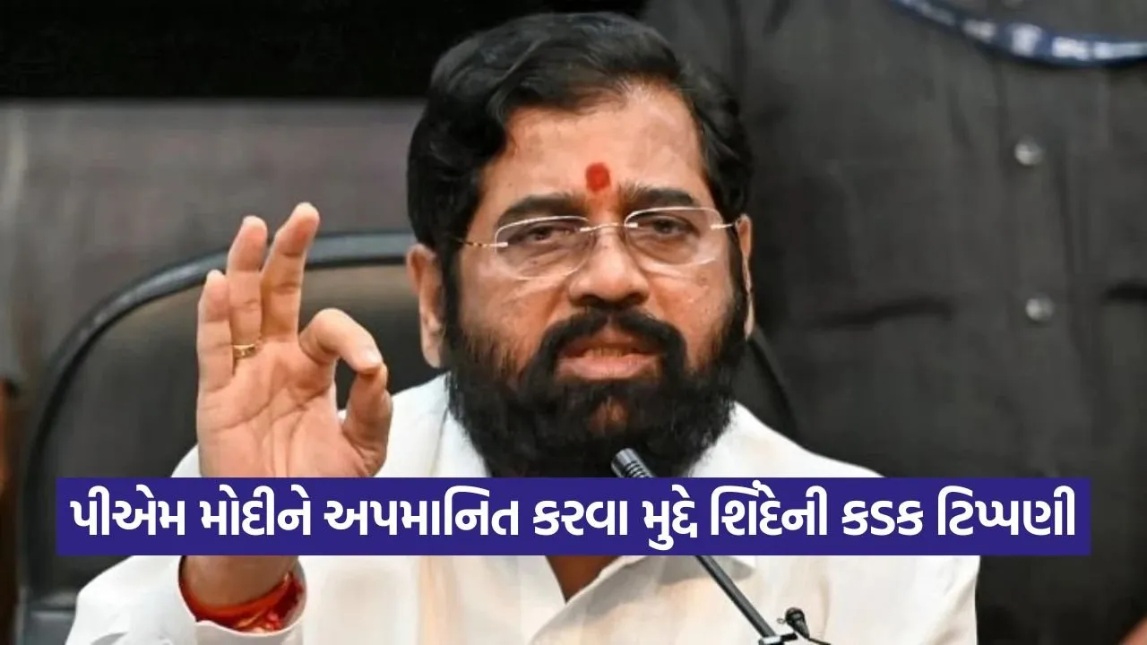 એકનાથ શિંદેએ વિપક્ષને ચેતવણી આપી: 'બિહારની ચૂંટણીમાં મળશે જવાબ' 24 Shinde 0309.jpg