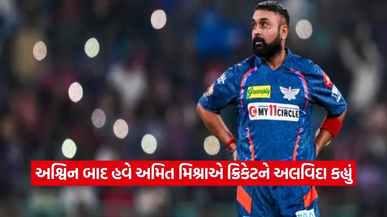 અમિત મિશ્રાની ક્રિકેટમાંથી નિવૃત્તિ: IPLમાં ૩ હેટ્રિકનો અનોખો રેકોર્ડ 22 mishra 0309.jpg