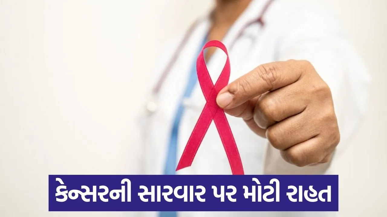 GST ઘટાડાને કારણે કેન્સરની સારવાર સસ્તી થઈ: કીમોથેરાપી અને દવાઓ પર તમે કેટલી બચત કરશો તે જાણો 1 cancer 43.jpg