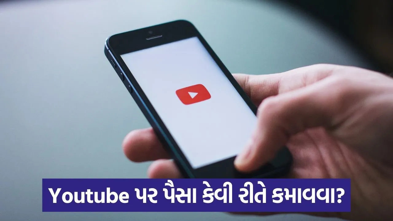 YouTube માંથી પૈસા કેવી રીતે કમાવવા? 1 મિલિયન વ્યૂઝ કમાવવા વિશે સત્ય જાણો 23 youutube.jpg