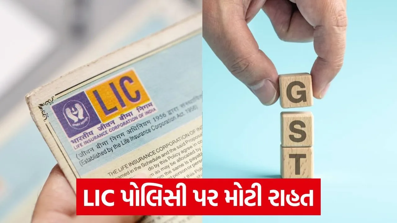 GST માં મોટો ફેરફાર: 22 સપ્ટેમ્બરથી જીવન વીમો સસ્તો થશે, જાણો કેટલો ફાયદો થશે 22 gst 54 3.jpg