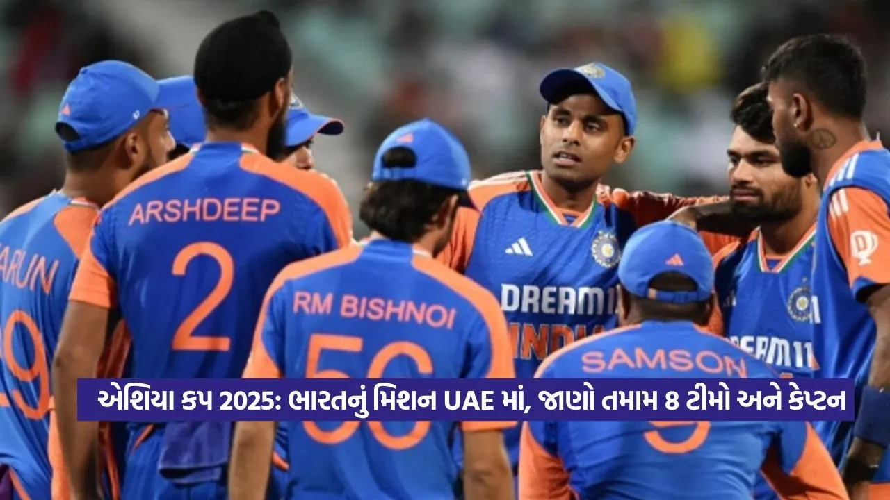 એશિયા કપ 2025: શું આ ટીમ ભારતને ચેમ્પિયન બનાવી શકશે? 25 asiancup.jpg
