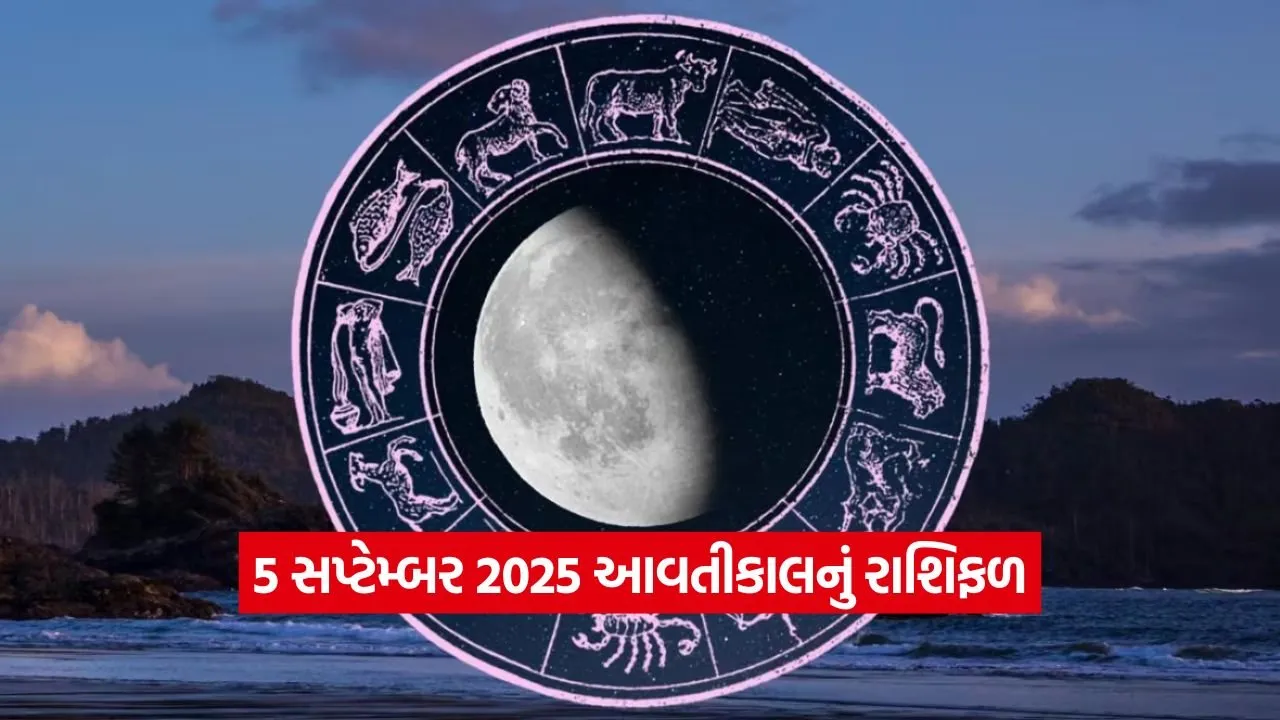 5 સપ્ટેમ્બર 2025 આવતીકાલનું રાશિફળ: મેષ, વૃષભ, અને અન્ય રાશિઓ માટે કેવો રહેશે દિવસ? 23 Horo 0309.jpg