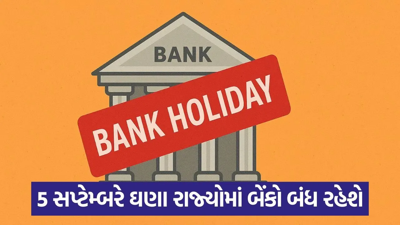 5 સપ્ટેમ્બરે બેંકો બંધ, જાણો કયા શહેરોમાં ઈદ-એ-મિલાદ અને ઓણમને કારણે બેંકો બંધ રહેશે 23 bank holiday 4.jpg