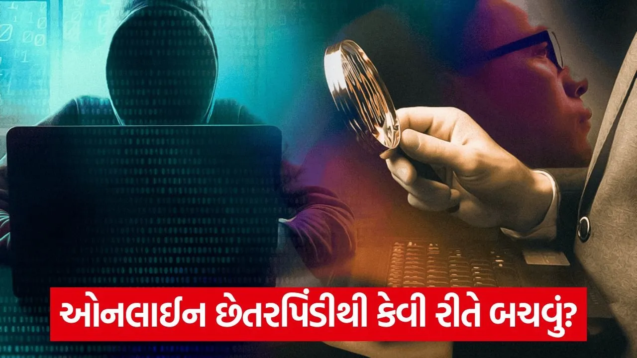 સાયબર છેતરપિંડી: તેનાથી કેવી રીતે બચવું અને ક્યાં ફરિયાદ કરવી તે જાણો? 23 fraud.jpg