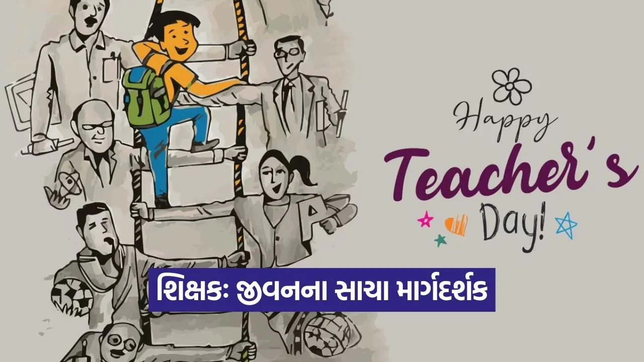 શિક્ષક: માત્ર શિક્ષક નહીં, પણ જીવન ઘડનાર શિલ્પકાર 20 Teacher 0509 1.jpg