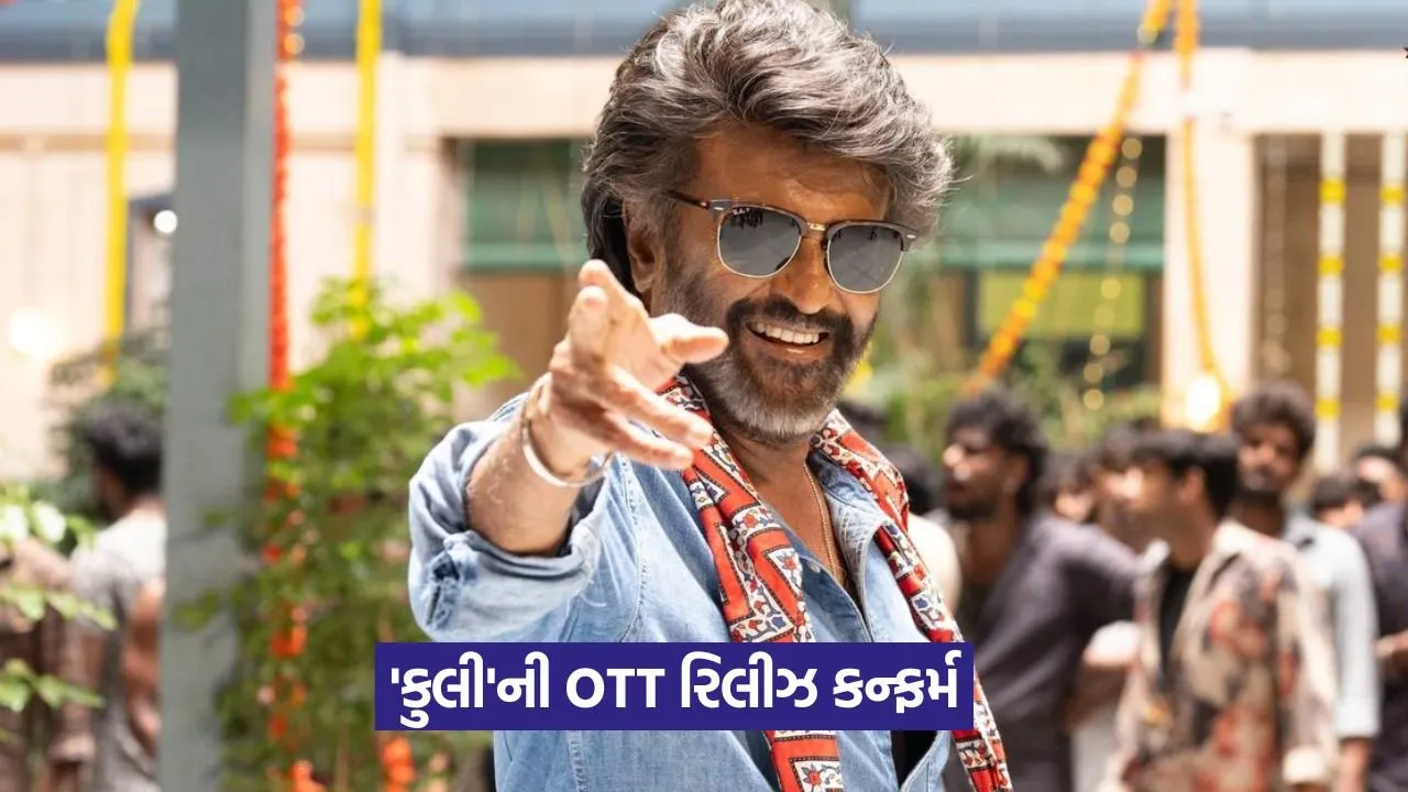 'કુલી'ની OTT રિલીઝ ડેટ કન્ફર્મ, જાણો ક્યારે અને ક્યાં જોઈ શકાશે રજનીકાંતની આ ફિલ્મ 22 ott.jpg