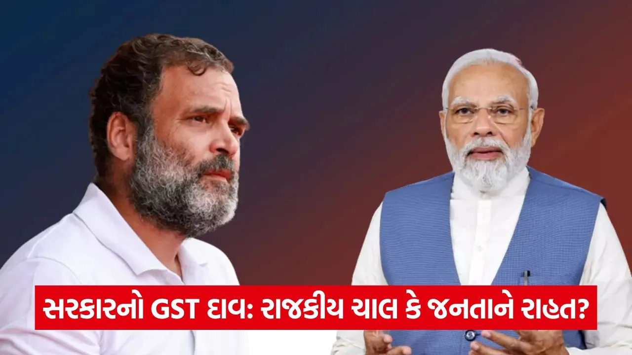 GST 2.0: સરકારનો નવો નિર્ણય, જનતાને આર્થિક રાહત; શું બિહાર ચૂંટણીમાં ફાયદો થશે? 22 pm modi and rahul gandhi .jpg