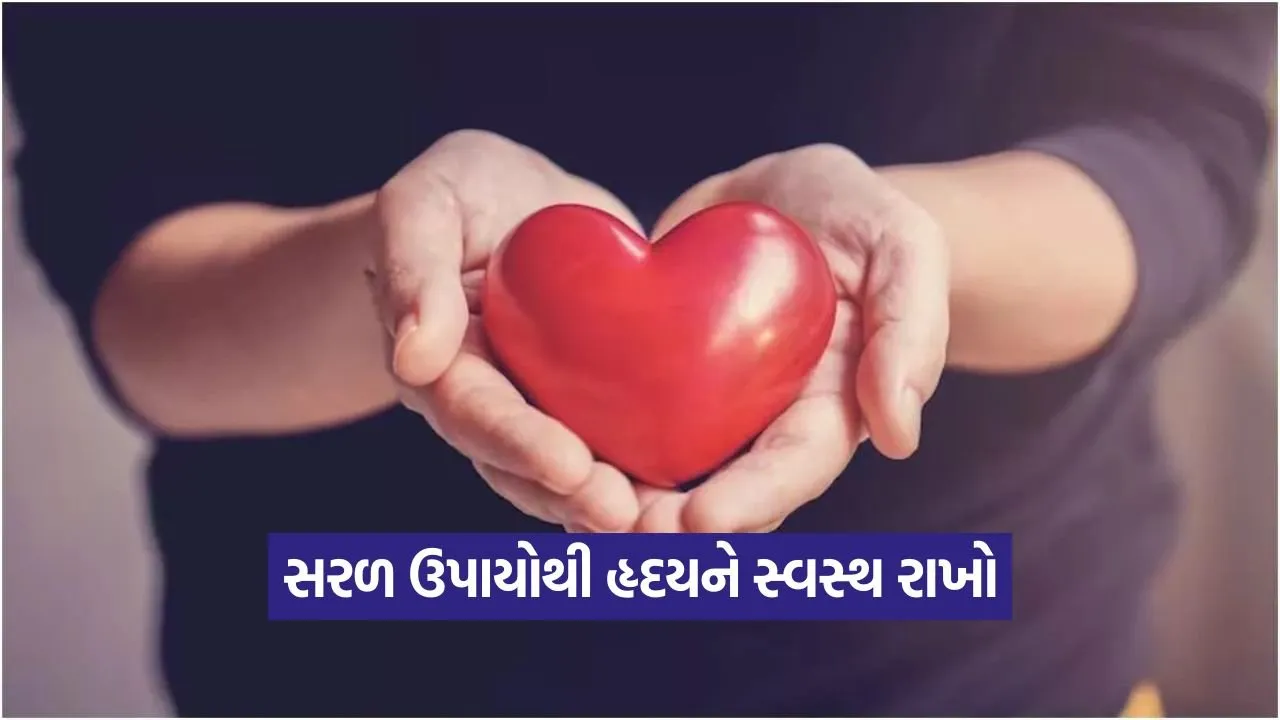 બ્લોક થયેલી ધમનીઓ ખોલો: આ 4 સરળ ઉપાયોથી હૃદયને સ્વસ્થ રાખો 23 Heart 0509.jpg