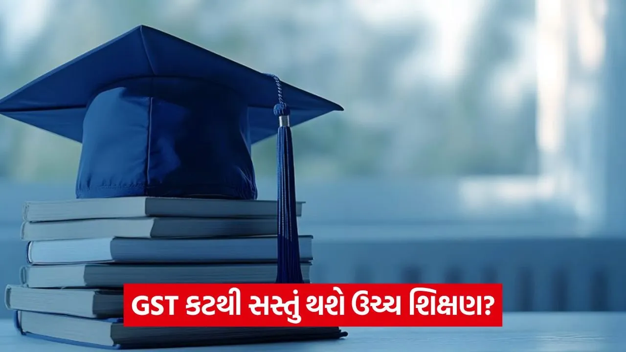 GST કટથી સસ્તું થશે ઉચ્ચ શિક્ષણ? જાણો કઈ વસ્તુઓ થઈ સસ્તી 22 education.jpg