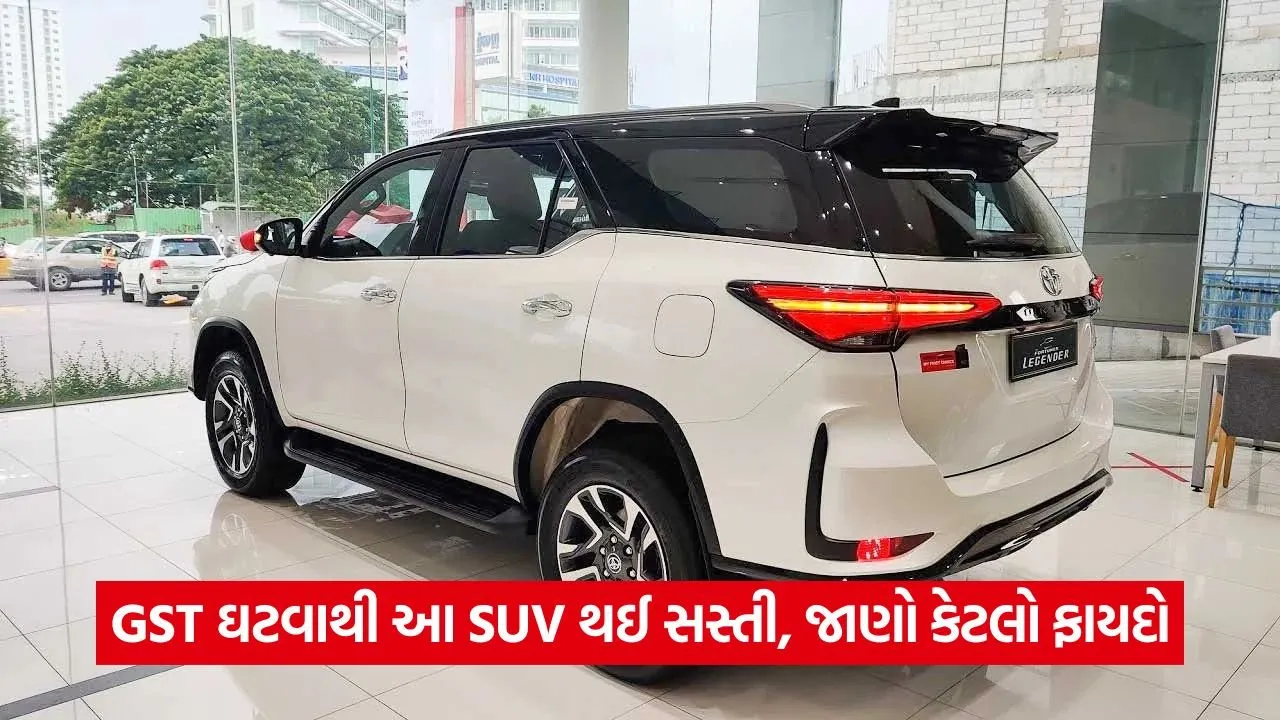 સપનાની કાર હવે બજેટમાં! GST ઘટવાથી ટોયોટા ફોર્ચ્યુનરના ભાવમાં થયો ઘટાડો 1 car.jpg