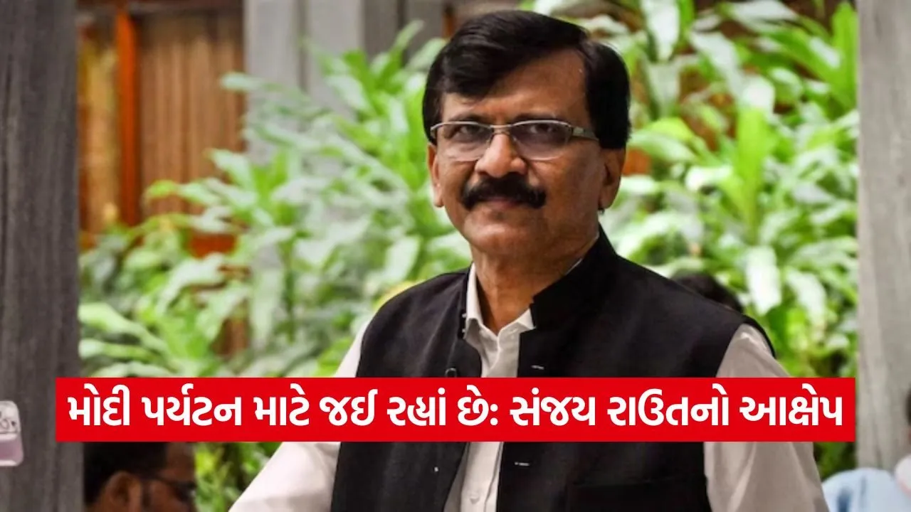 પીએમ મોદીની મણિપુર મુલાકાત: સંજય રાઉતે કહ્યું, 'વડાપ્રધાન પદ છોડવાનો સમય આવી ગયો છે 1 Raut 0509 1.jpg