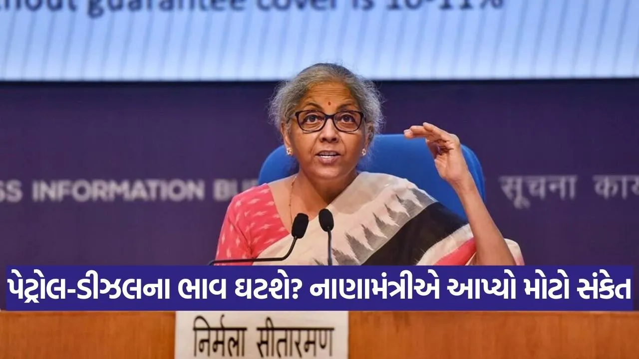 પેટ્રોલ-ડીઝલ પરનો ટેક્સ ઘટશે? નાણામંત્રી નિર્મલા સીતારમણે કરી સ્પષ્ટતા 23 Nirmala Sitharaman 0509.jpg