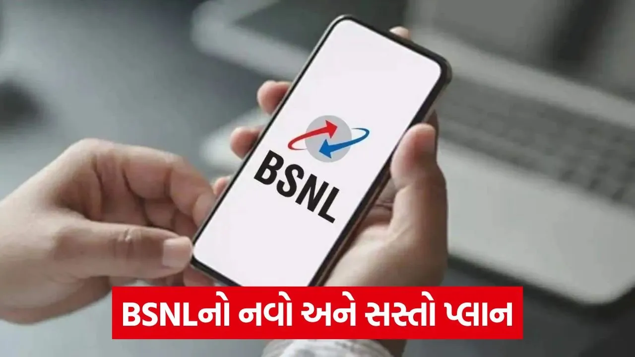 BSNL એ રજૂ કર્યો નવો પ્લાન, અનલિમિટેડ કોલિંગ અને દૈનિક 2GB ડેટા સાથે ઘણા ફાયદા 23 recharge .jpg