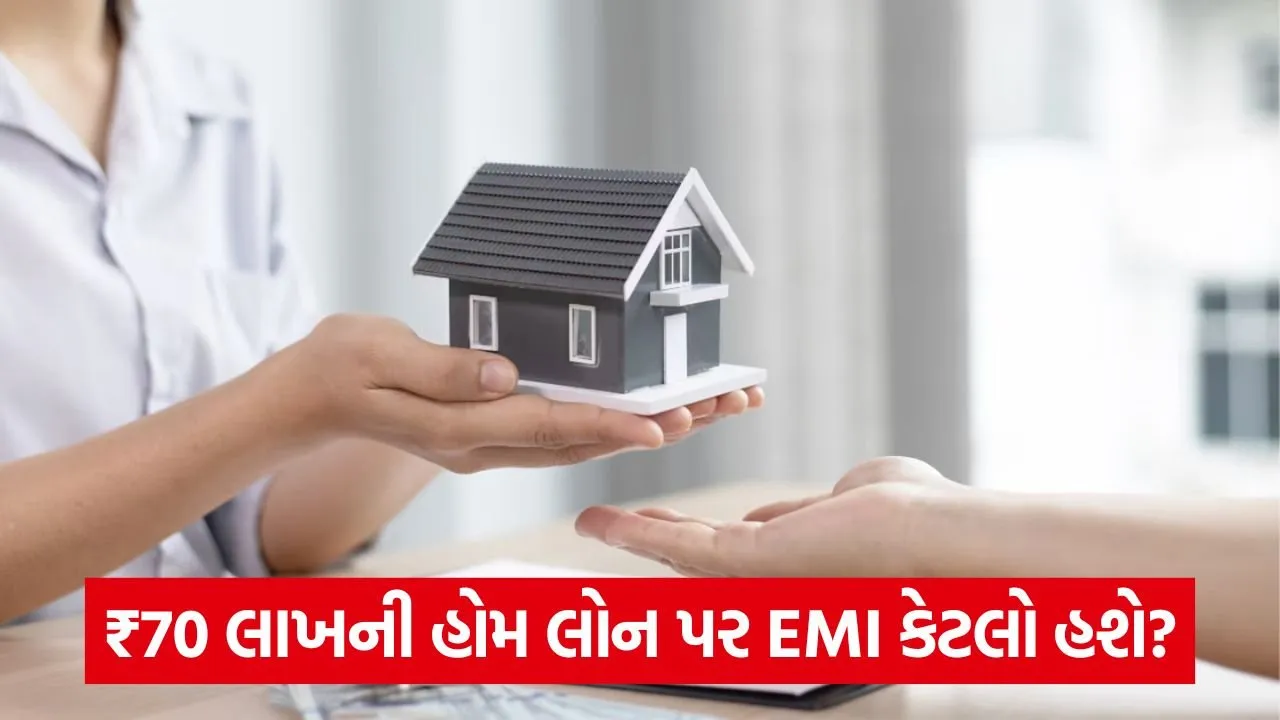 શું તમે HDFC બેંક પાસેથી ₹ 70 લાખની હોમ લોન લેવા માંગો છો? 21 loan.jpg