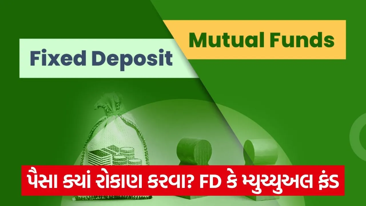 FD કે મ્યુચ્યુઅલ ફંડ? જોખમ, કર અને નફો વચ્ચેનો તફાવત જાણો 29 fd vs mutual fund.jpg