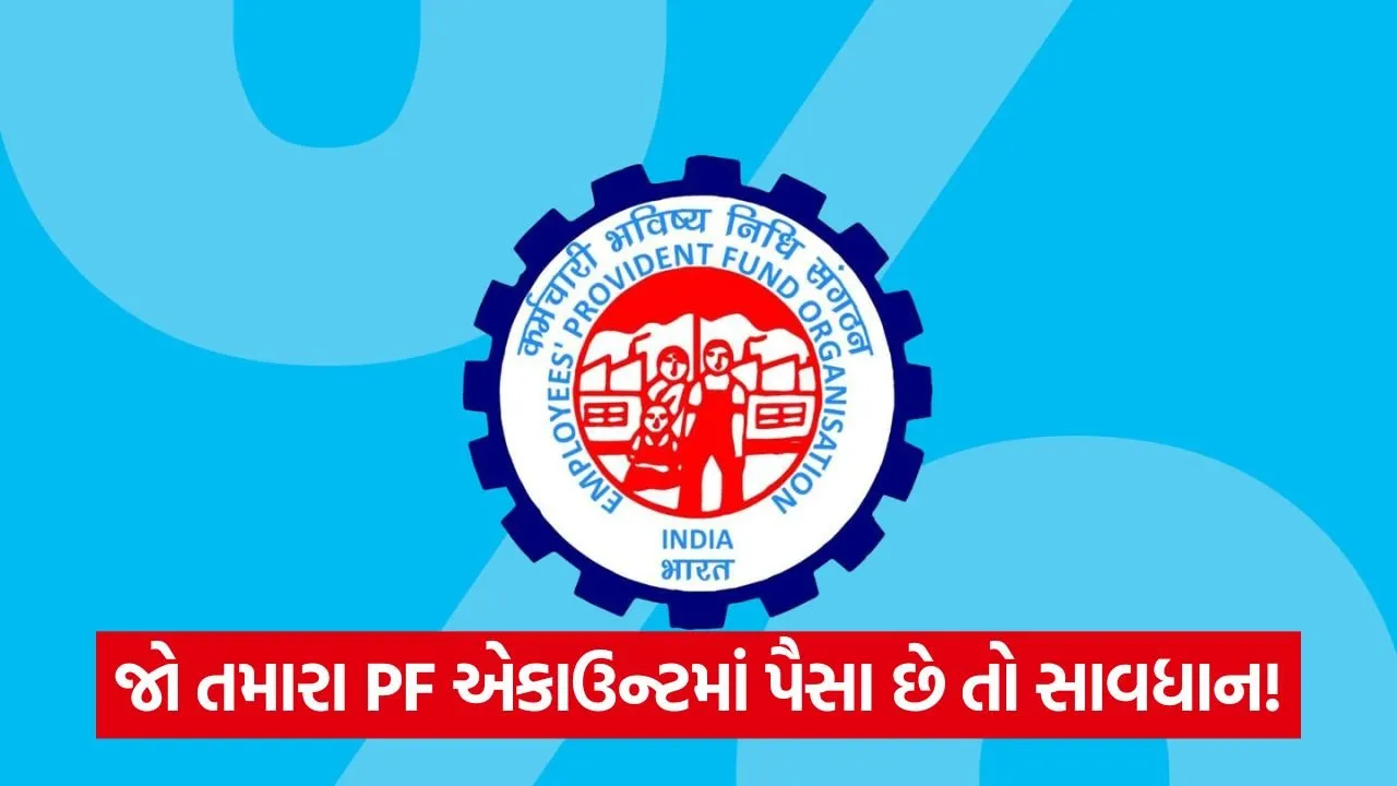 EPFO ની ચેતવણી: 36 મહિનાથી ઇનએક્ટિવ PF ખાતાઓ પર વ્યાજ બંધ 23 epfo.jpg