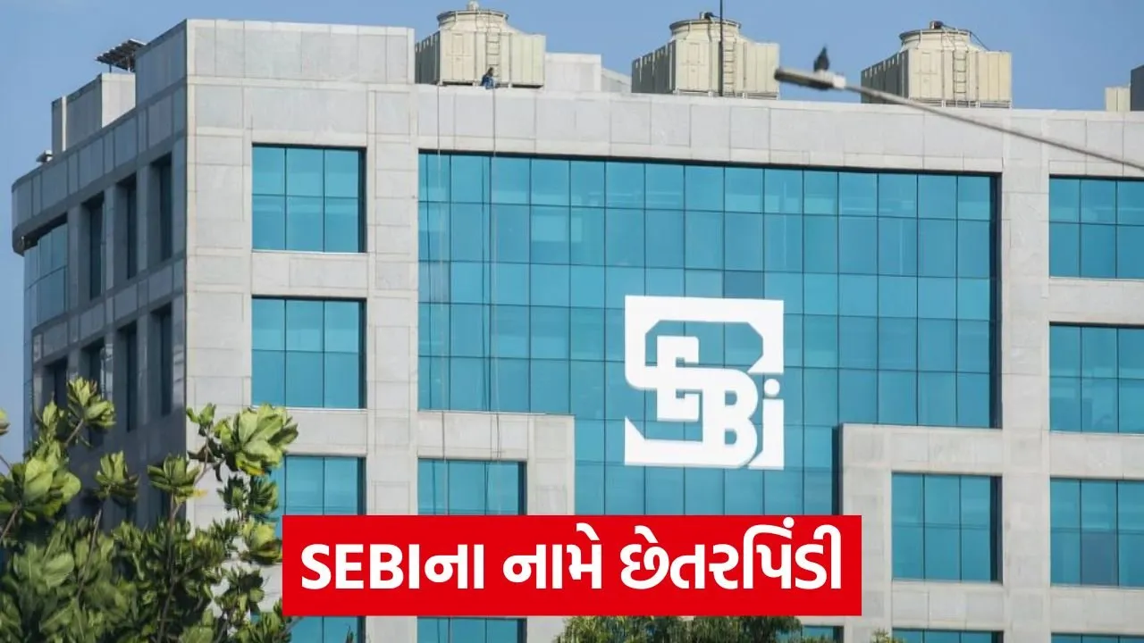 SEBI એ ચેતવણી આપી: નકલી નોટિસ અને ઇમેઇલ દ્વારા લોકો છેતરાઈ રહ્યા છે! 23 sebi.jpg