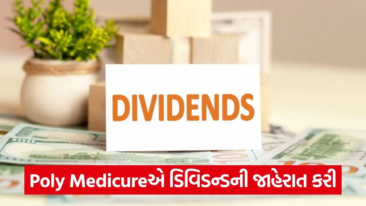 Poly Medicure: પ્રતિ શેર ₹3.50 ડિવિડન્ડની જાહેરાત, રેકોર્ડ તારીખ જાણો 23 Dividend share 1.jpg