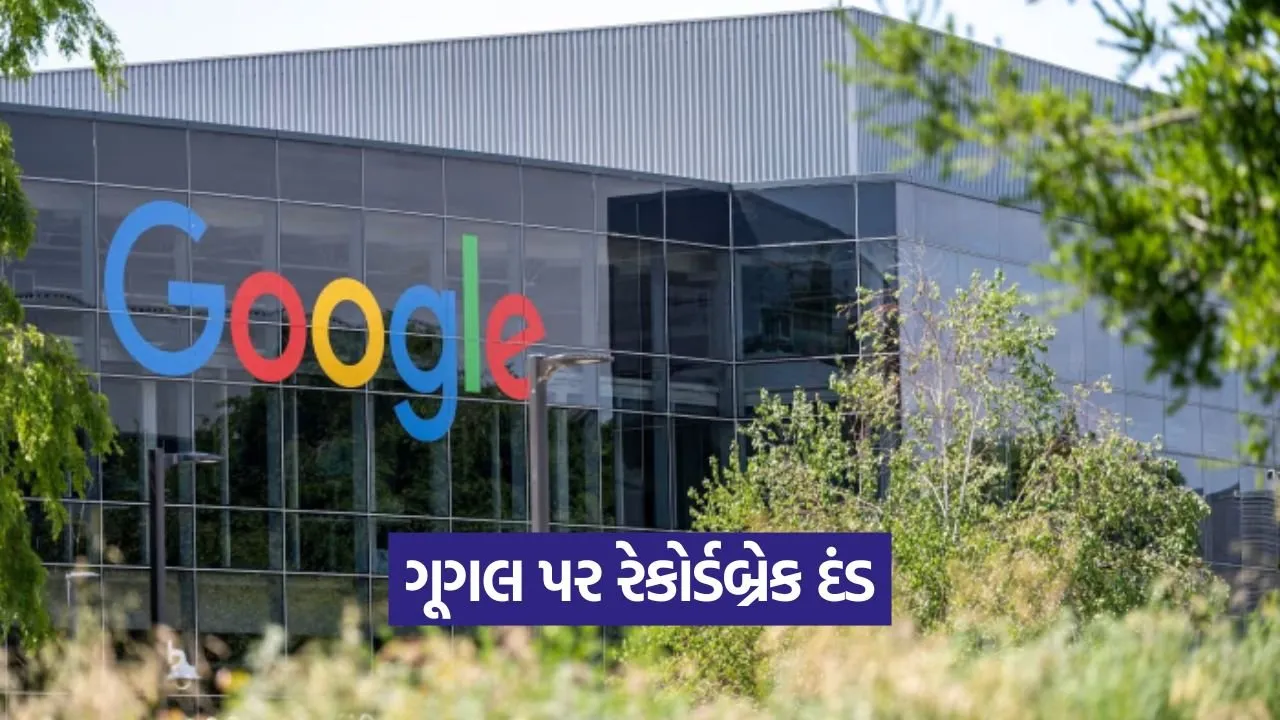 ગુગલ પર 3.5 અબજ ડોલરનો ભારે દંડ: યુરોપિયન કમિશનનો ડિજિટલ માર્કેટમાં કડક નિર્ણય 22 google 0609 1.jpg