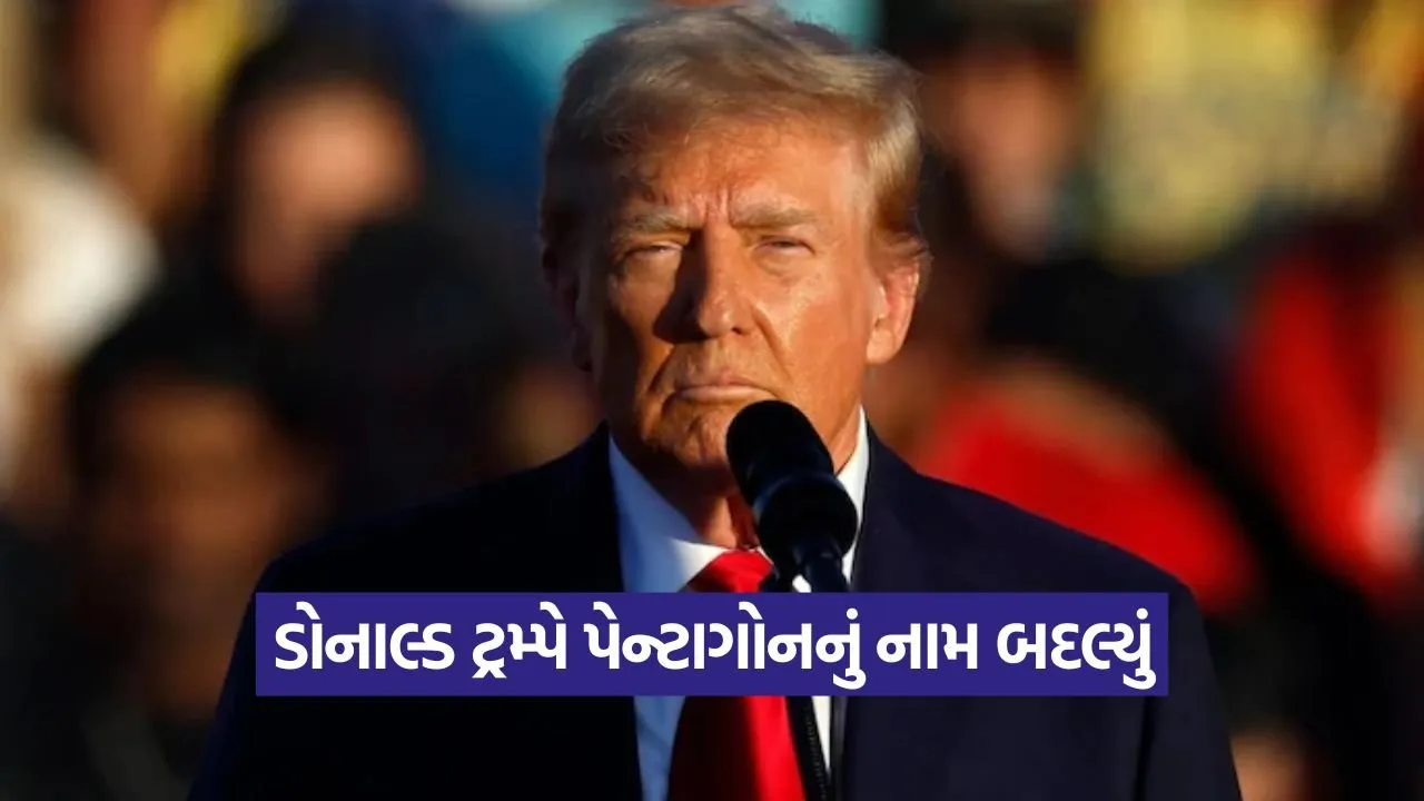 પેન્ટાગોન હવે 'ડિપાર્ટમેન્ટ ઓફ વોર': ટ્રમ્પે કેમ બદલ્યું અમેરિકન સંરક્ષણ વિભાગનું નામ? 22 trump 0609 1.jpg