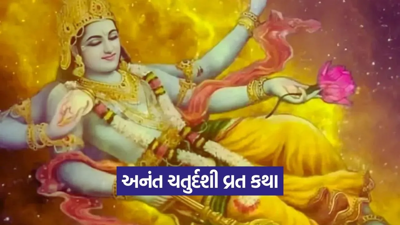 ભગવાન વિષ્ણુને પ્રસન્ન કરવા અનંત ચતુર્દશીની આ કથા જરૂર વાંચો! 22 anant chaturdashi 0609.jpg