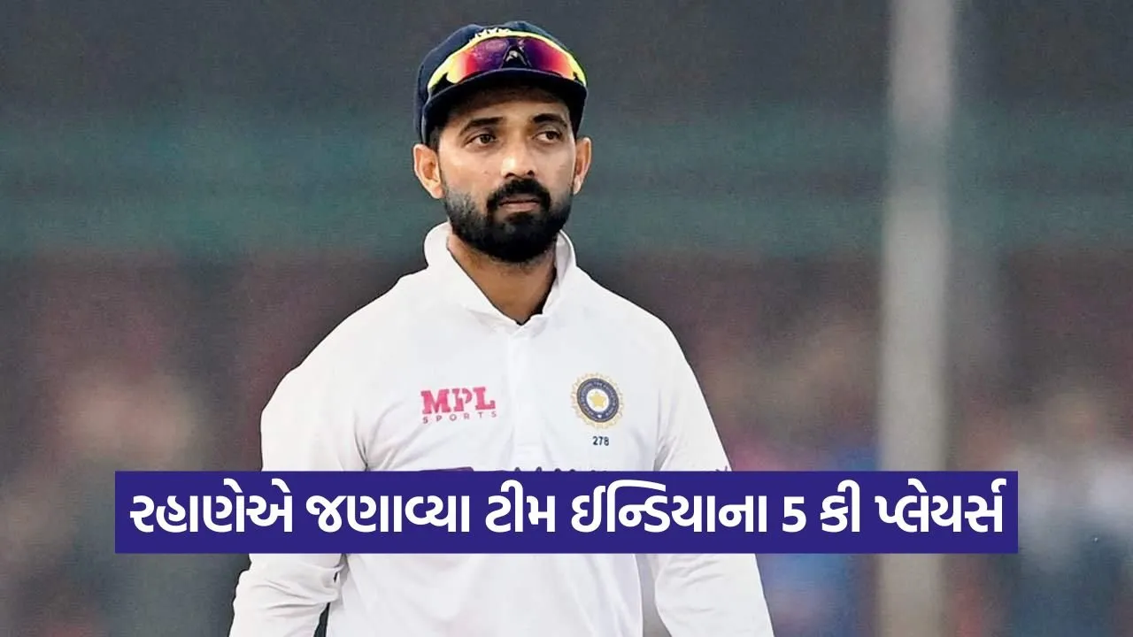 એશિયા કપ 2025: ટીમ ઈન્ડિયાના આ 5 ખેલાડીઓ મેચનું પરિણામ બદલી શકે છે 22 Rahane 0609.jpg