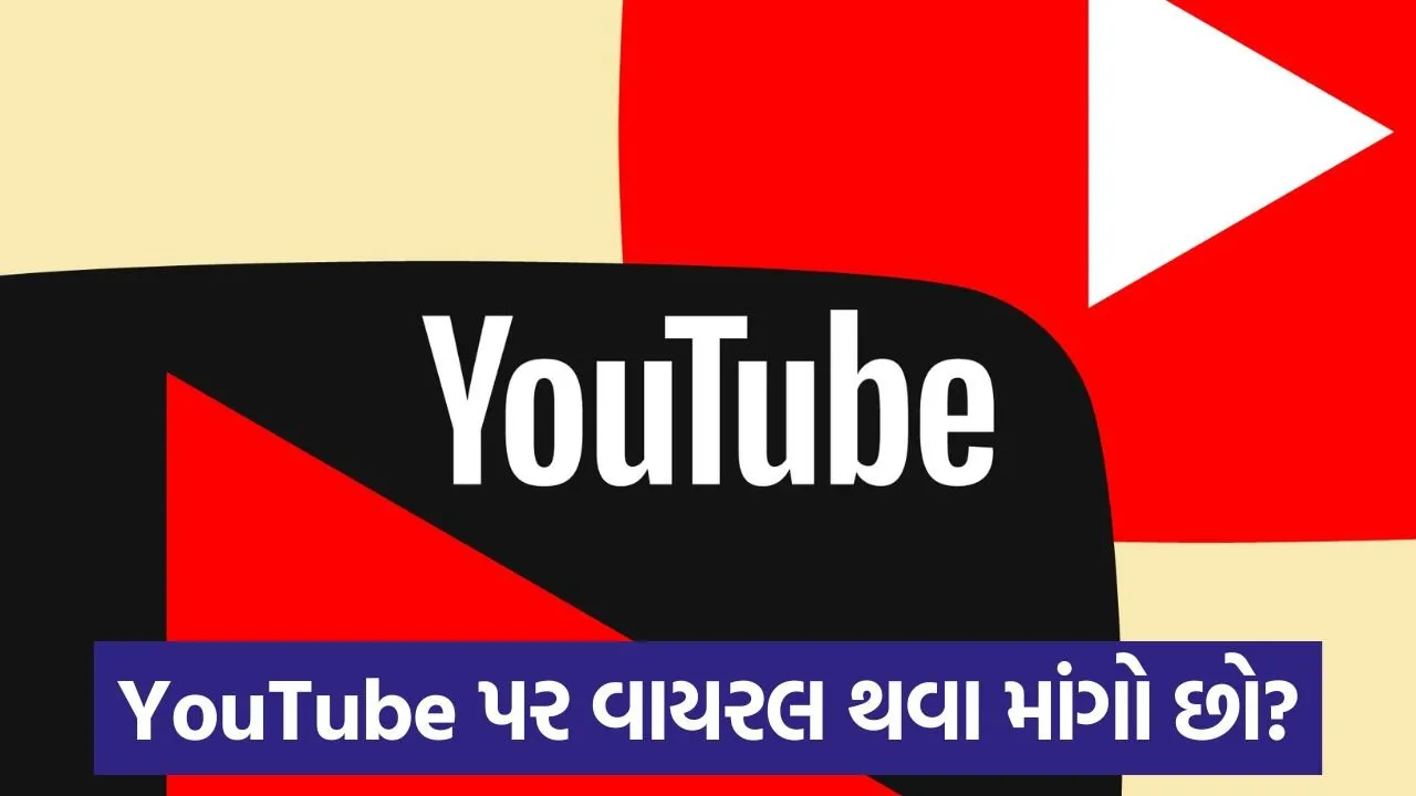 યુટ્યુબ પર વિડિઓ વાયરલ કેવી રીતે કરવો: 4 ટિપ્સ 25 youtube 54 1.jpg