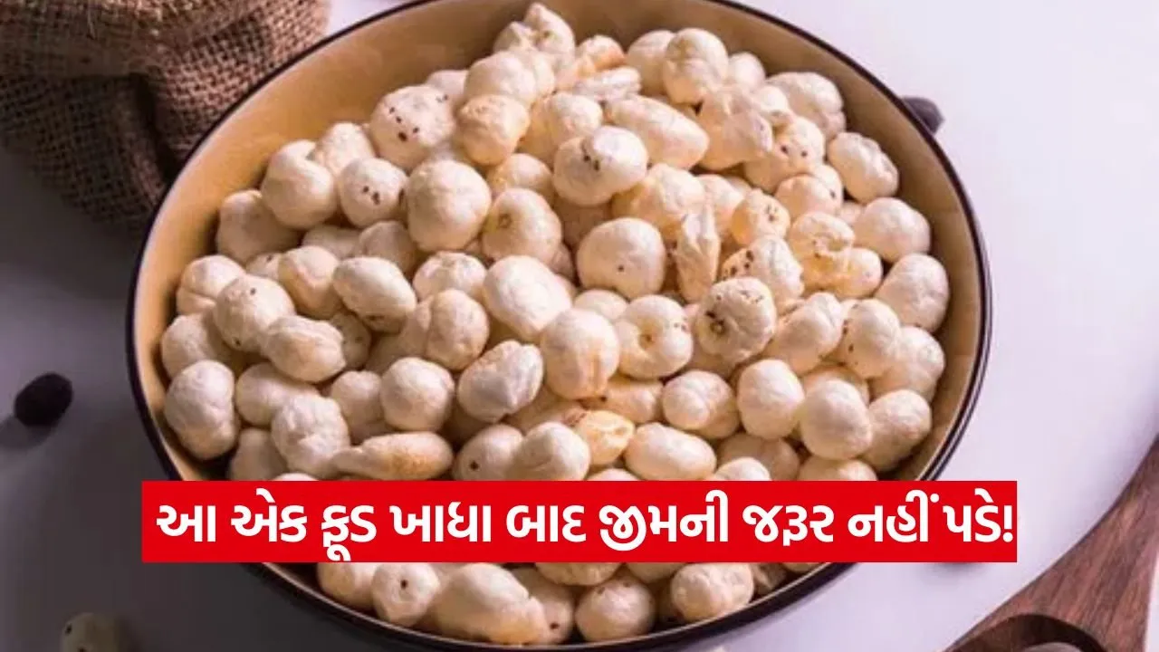 આ એક સુપરફૂડથી હાડકાં બનશે મજબૂત અને કંટ્રોલમાં રહેશે વજન 21 Makhana 0609.jpg