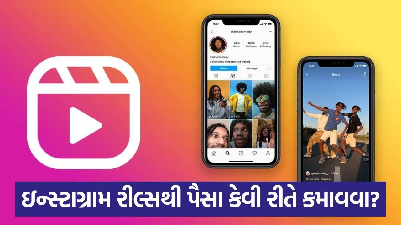 રીલ્સ બનાવીને તમે પણ ઇન્સ્ટાગ્રામ સ્ટાર બની શકો છો! 1 reels 54.jpg