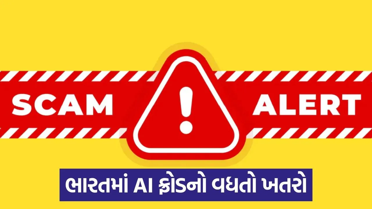વોઇસ ક્લોનિંગથી સાવધાન! AI કૌભાંડનો નવો ખતરો 23 scam 43 2.jpg
