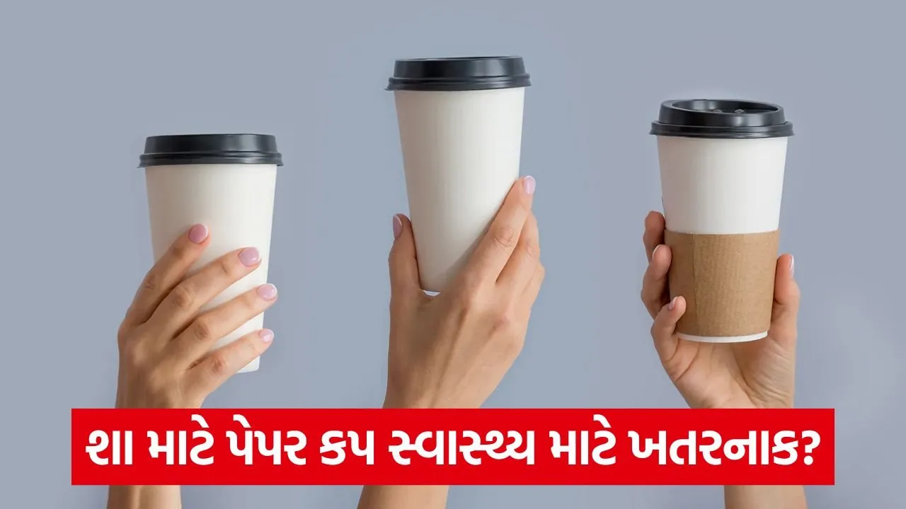 સાવધાન! પેપર કપમાં ચા કે કોફી પીવી તમારા સ્વાસ્થ્ય માટે હાનિકારક! 23 disposable cup coffee.jpg