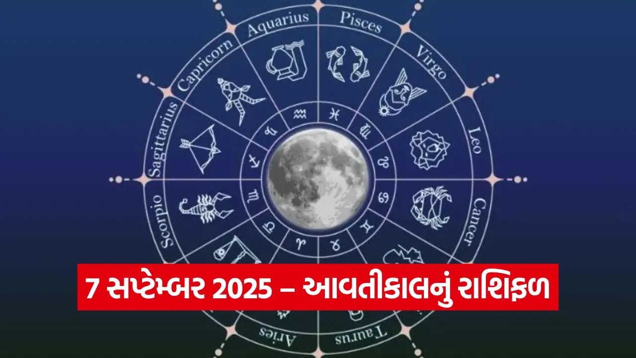 7 સપ્ટેમ્બર 2025: આ 5 રાશિઓ માટે તણાવભર્યો દિવસ, જાણો બાકીની 7 માટે શું છે ખાસ 22 Horo 0609.jpg