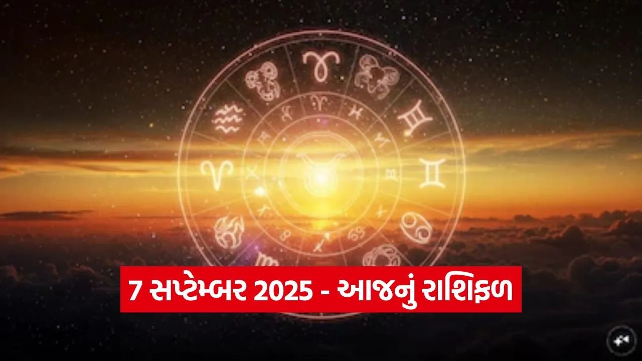 7 સપ્ટેમ્બર 2025: તમારી રાશિ માટે આજનો દિવસ કેવો રહેશે? જાણો 12 રાશિઓનું સંપૂર્ણ રાશિફળ 1 Horo 0609 1.jpg