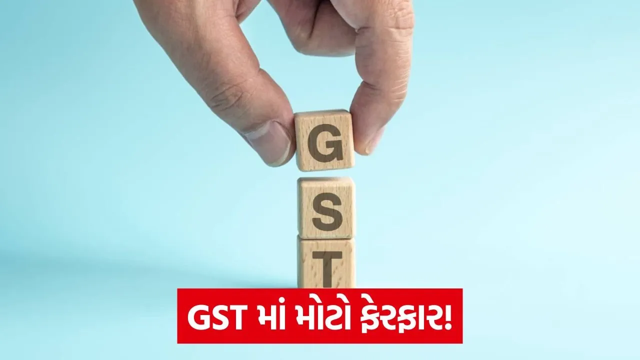 GST Reforms: 5% અને 18% સ્લેબ લાગુ, જાણો શું સસ્તું થશે 26 web 43 1.jpg
