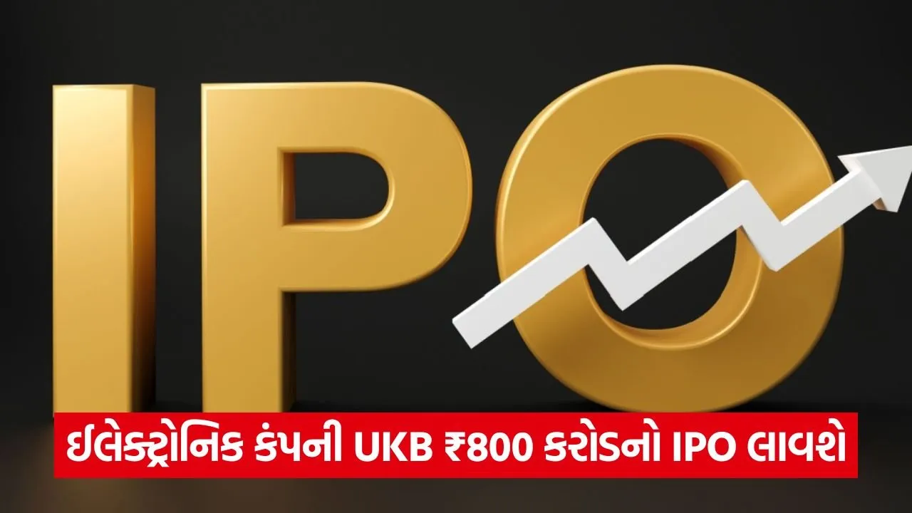 UKB ઇલેક્ટ્રોનિક્સ IPO: કંપની ₹800 કરોડ એકત્ર કરવાની તૈયારી કરી રહી છે 22 web 54 1.jpg