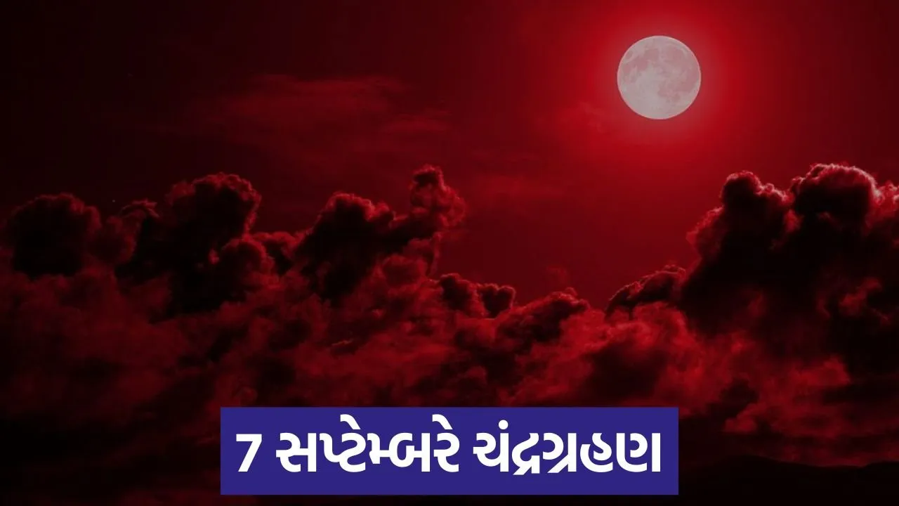 વર્ષનું સૌથી લાંબુ ચંદ્રગ્રહણ 7 સપ્ટેમ્બરે થશે: જાણો તેની પાછળનું વિજ્ઞાન 22 chandra grahan.jpg