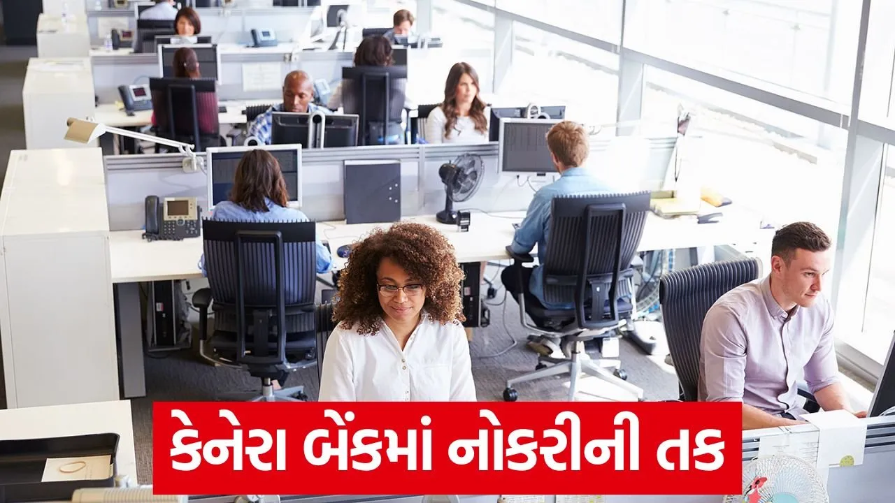 કેનેરા બેંકમાં નોકરીઓ: તાલીમાર્થી પદો માટે ભરતી 18 job in office 54 1.jpg