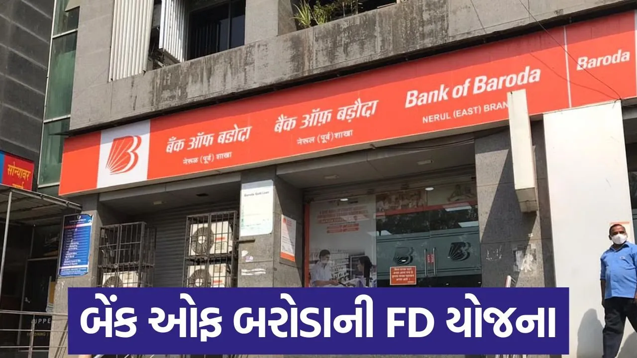 બેંક ઓફ બરોડા FD પર સૌથી વધુ વ્યાજ આપી રહી છે, જાણો સંપૂર્ણ વિગતો 22 bank of baroda.jpg