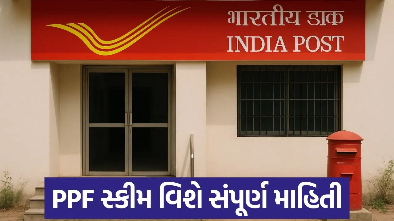 PPF સ્કીમની સંપૂર્ણ વિગતોઃ લોન અને વ્યાજ વિશે જાણો 22 post office 1.jpg