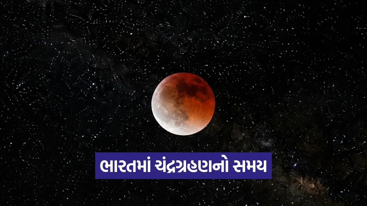 7 સપ્ટેમ્બર 2025 ના ચંદ્રગ્રહણનો સમય: તમારા શહેરમાં ચંદ્રગ્રહણ ક્યારે જોવા મળશે? 15 Grahan 0709.jpg