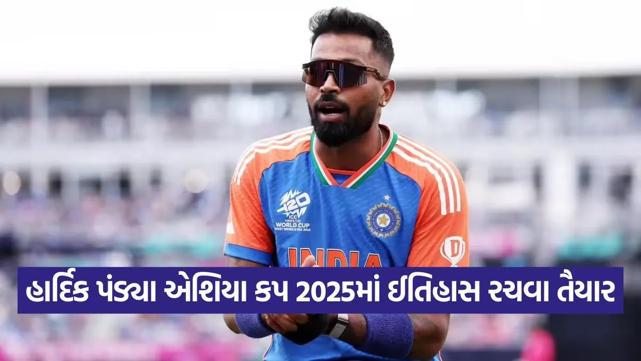 એશિયા કપ 2025: હાર્દિક પંડ્યા બની શકે છે બોલિંગ સદીના મહારથી 25 Pandya 0709.jpg