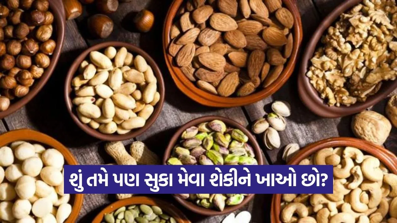 સુકા મેવા શેકેલા ખાવા કે પલાળીને? જાણો કઈ રીત છે વધુ લાભદાયી 22 dry fruit 0709 1.jpg