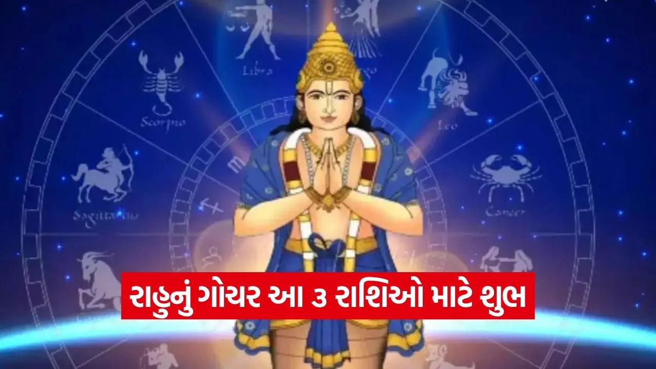 ભાગ્ય બદલશે રાહુનું નક્ષત્ર પરિવર્તન: આ ૩ રાશિઓનું ભાગ્ય ચમકશે, મળશે મોટી સફળતા 1 Rahu 0709.jpg