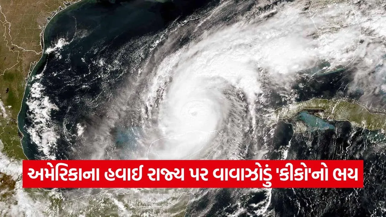 અમેરિકાના હવાઈમાં એલર્ટ: શક્તિશાળી વાવાઝોડું 'કીકો' ત્રાટકવાની તૈયારીમાં 23 kiko 0709.jpg