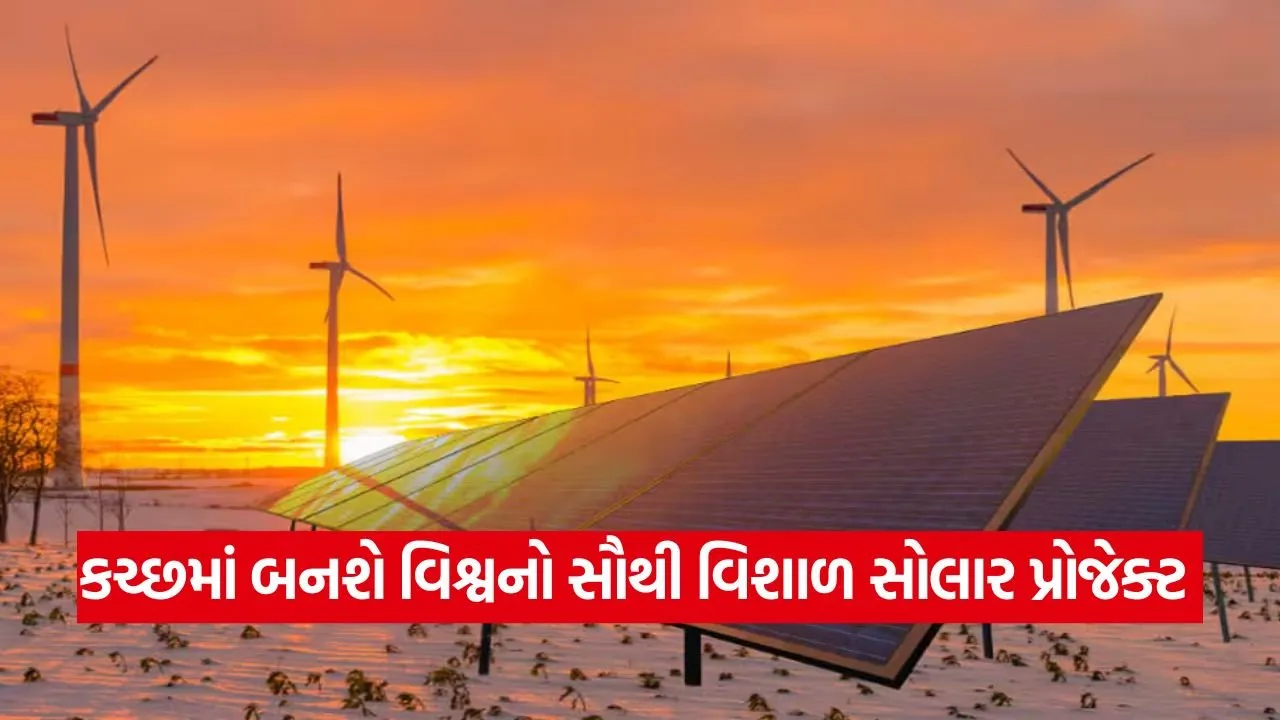 કચ્છમાં વિશ્વનો સૌથી મોટો સોલાર પ્રોજેક્ટ બનશે: અનંત અંબાણીની મોટી જાહેરાત 23 Kutch 0709.jpg